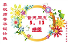 成都大法弟子庆祝世界法轮大法日(19条)