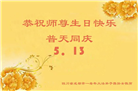 成都大法弟子庆祝世界法轮大法日(19条)