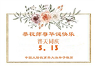 教育系统大法弟子庆祝世界法轮大法日(18条)