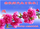 广东大法弟子庆祝世界法轮大法日(18条)