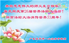 广东大法弟子庆祝世界法轮大法日(18条)