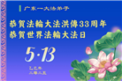 广东大法弟子庆祝世界法轮大法日(18条)