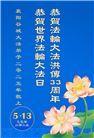 湖北大法弟子庆祝世界法轮大法日(20条)