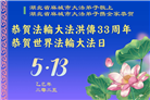 湖北大法弟子庆祝世界法轮大法日(20条)