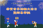 广东大法弟子庆祝世界法轮大法日(19条)