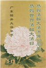 广东大法弟子庆祝世界法轮大法日(18条)