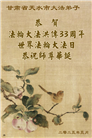 甘肃大法弟子庆祝世界法轮大法日(18条)