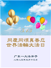 广东大法弟子庆祝世界法轮大法日(18条)