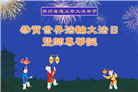 贵州大法弟子庆祝世界法轮大法日(19条)