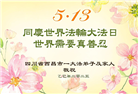 四川大法弟子庆祝世界法轮大法日(20条)