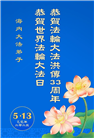 大陆大法弟子庆祝世界法轮大法日(27条)
