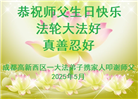 成都大法弟子庆祝世界法轮大法日(19条)