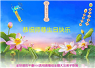 海外大法弟子庆祝世界法轮大法日