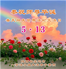陕西大法弟子庆祝世界法轮大法日(20条)