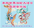 四川大法弟子庆祝世界法轮大法日(18条)
