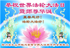 四川大法弟子庆祝世界法轮大法日(18条)