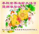 四川大法弟子庆祝世界法轮大法日(18条)