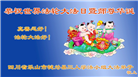 四川大法弟子庆祝世界法轮大法日(18条)