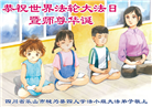 四川大法弟子庆祝世界法轮大法日(18条)
