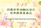 四川大法弟子庆祝世界法轮大法日(18条)