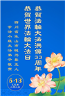 四川大法弟子庆祝世界法轮大法日(18条)
