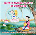四川大法弟子庆祝世界法轮大法日(18条)