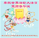 乡村大法弟子庆祝世界法轮大法日(18条)