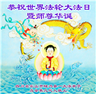 四川大法弟子庆祝世界法轮大法日(18条)