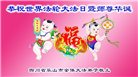 四川大法弟子庆祝世界法轮大法日(18条)