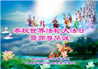 四川大法弟子庆祝世界法轮大法日(18条)