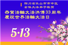 四川大法弟子庆祝世界法轮大法日(18条)