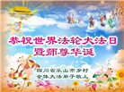 乡村大法弟子庆祝世界法轮大法日(20条)