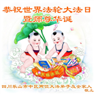四川大法弟子庆祝世界法轮大法日(19条)