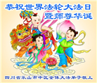 四川大法弟子庆祝世界法轮大法日(19条)