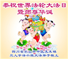 四川大法弟子庆祝世界法轮大法日(19条)
