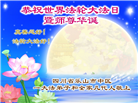 四川大法弟子庆祝世界法轮大法日(19条)