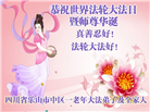 四川大法弟子庆祝世界法轮大法日(19条)