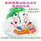 乡村大法弟子庆祝世界法轮大法日(20条)