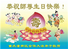 重庆大法弟子庆祝世界法轮大法日(18条)