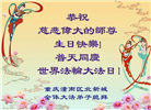 重庆大法弟子庆祝世界法轮大法日(18条)