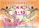 重庆大法弟子庆祝世界法轮大法日(18条)