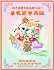 重庆大法弟子庆祝世界法轮大法日(18条)