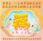 重庆大法弟子庆祝世界法轮大法日(18条)