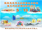 重庆大法弟子庆祝世界法轮大法日(18条)