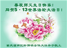 重庆大法弟子庆祝世界法轮大法日(18条)