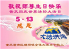 重庆大法弟子庆祝世界法轮大法日(18条)