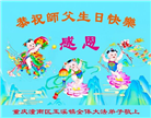 重庆大法弟子庆祝世界法轮大法日(18条)