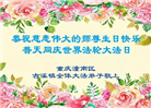 重庆大法弟子庆祝世界法轮大法日(18条)