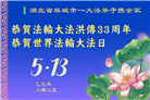 湖北大法弟子庆祝世界法轮大法日(19条)