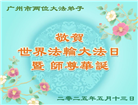 广州大法弟子庆祝世界法轮大法日(21条)